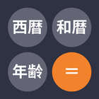 暦電卓 | 西暦・和暦・年齢・干支が早わかり ikona