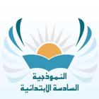 النموذجية السادسة المطورة иконка