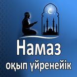 Намаз оқып үйренейік