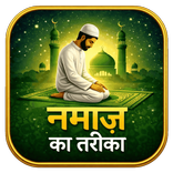 Namaz Ka Tarika Hindi | Namaz