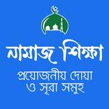 নামায শিক্ষা এবং প্রয়োজনী সূরা ও দোয়া Namaj Shikka