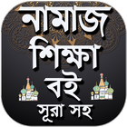পাঁচ ওয়াক্তের নামাজ শিক্ষা Zeichen