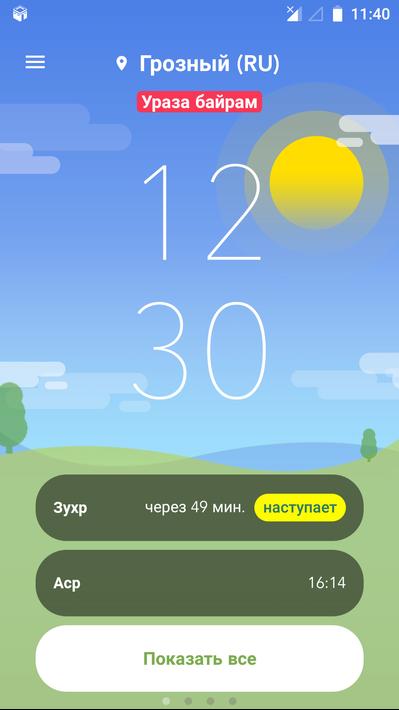 Время Намаза для Андроид - скачать APK