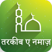 Namaz Ka Tarika - हिन्दी, उर्दू