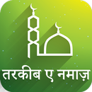 Namaz Ka Tarika - हिन्दी, उर्दू APK