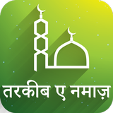 Namaz Ka Tarika - हिन्दी, उर्दू ícone