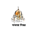 APK নামাজ শিক্ষা ভিডিও