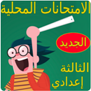 امتحانات محلية للثالثة اعدادي APK