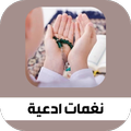 نغمات أدعية اسلامية رنات دينيه