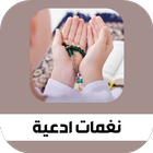 نغمات أدعية اسلامية رنات دينيه 아이콘