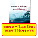 নামায ও পবিত্রতা বিষয়ে প্রবন্ধ APK