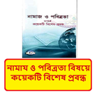 নামায ও পবিত্রতা বিষয়ে প্রবন্ধ icon
