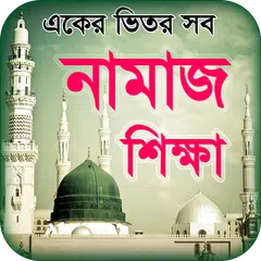 namaj shikkha নামাজ শিক্ষা সহী APK download