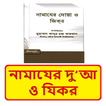 নামাযের দু‘আ ও যিকর ইসলামিক বই