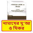 নামাযের দু‘আ ও যিকর ইসলামিক বই APK