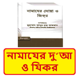 নামাযের দু‘আ ও যিকর ইসলামিক বই иконка