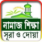 Bangla Namaz Sikkha آئیکن