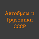 Автобусы и Грузовики СССР APK