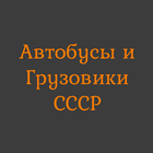 Автобусы и Грузовики СССР icon