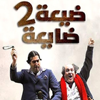 مقاطع من مسلسل ضيعة ضايعة icône