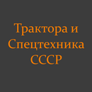 Трактора и Спецтехника СССР APK