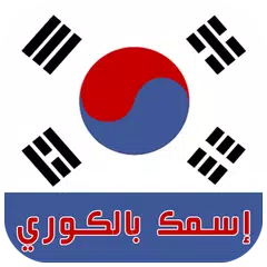 download إسمك و إسم حيببتك باللغة الكورية - بدون نت APK