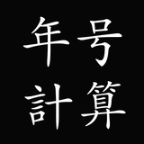 生年月日から年号計算　〜西暦・和暦・干支・学校卒業年月日計算 simgesi