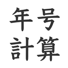 年号計算 icon