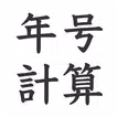 年号計算　年号早見表　年号調べ　-西暦・和暦・干支・年齢-