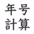 年号計算　年号早見表　年号調べ　-西暦・和暦・干支・年齢- APK