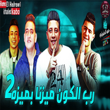 مهرجان حمو بيكا رب الكون ميزنا بميزة