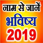 नाम से जानें राशि भविष्य 2019 ícone