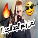 اغنية احنا زلم الجد الجد APK