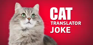 猫の翻訳者のジョーク