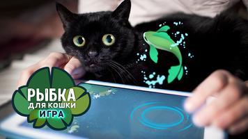 Рыбка для кошки игра постер