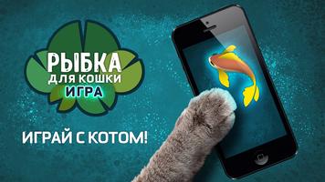 Рыбка для кошки игра скриншот 1