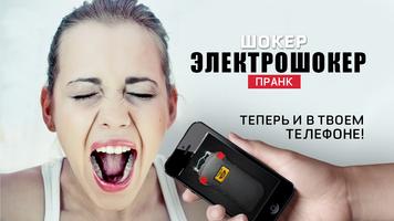 Шокер электрошокер пранк постер