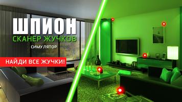 Шпион: сканер жучков симулятор скриншот 3
