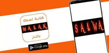 كتابة إسمك و إسم حبيبك بالنار - النسخة الأخيرة