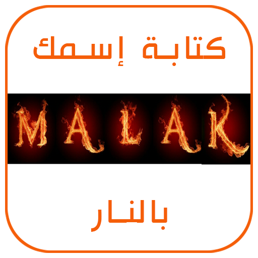 كتابة إسمك و إسم حبيبك بالنار - النسخة الأخيرة
