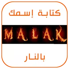 كتابة إسمك و إسم حبيبك بالنار - النسخة الأخيرة APK download