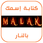 كتابة إسمك و إسم حبيبك بالنار - النسخة الأخيرة icon