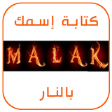 كتابة إسمك و إسم حبيبك بالنار - النسخة الأخيرة icon