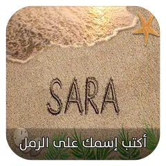كتابة إسمك و إسم حبيبتك في الرمل - النسخة الأخيرة アプリダウンロード