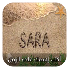 كتابة إسمك و إسم حبيبتك في الرمل - النسخة الأخيرة APK Herunterladen