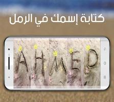 كتابة إسمك و إسم حبيبتك في الرمل - النسخة الأخيرة screenshot 1