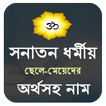 সনাতন ধর্মের ছেলে মেয়েদের অর্থ