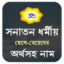 সনাতন ধর্মের ছেলে মেয়েদের অর্থ APK