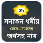 সনাতন ধর্মের ছেলে মেয়েদের অর্থ иконка