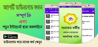 সনাতন ধর্মের ছেলে মেয়েদের অর্থ постер